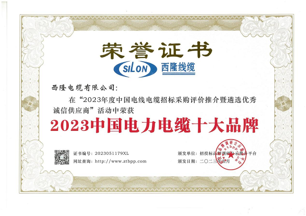 J9九游会·(中国)官方网站西隆电缆荣获2023中国电力电缆十大品牌多项殊荣(图1)